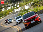 รีวิวรถ ฮอนด้า ซิตี้ เทอร์โบ ใหม่ กับการทดสอบสมรรถนะ บนเส้นทางใหม่สุดเฟี้ยวเชียงราย-เชียงของ