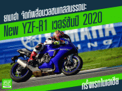 ยามาฮ่า จัดทัพสื่อมวลชนเทสสมรรถนะ New YZF-R1 เวอร์ชันปี 2020 ครั้งแรกในเอเชีย