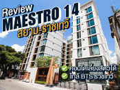 รีวิว-เยี่ยมชม มาเอสโตร 14 สยาม-ราชเทวี (Maestro 14 Siam-Ratchathewi)