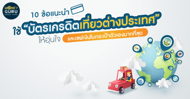 10 ข้อแนะนำใช้ "บัตรเครดิตเที่ยวต่างประเทศ" ให้อุ่นใจ และเซฟเงินในกระเป๋าตัวเองมากที่สุด
