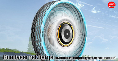 Goodyear เผยโฉม reCharge ยางต้นแบบที่จะทำให้การเปลี่ยนยางง่ายดังใจ พร้อมปรับเปลี่ยนให้เข้ากับผู้ขับขี่