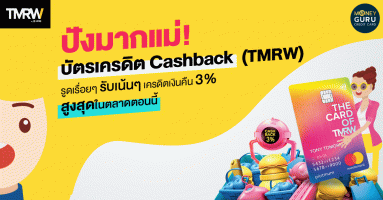 ปังมากแม่! บัตรเครดิต Cashback (TMRW) รูดเรื่อยๆ รับเน้นๆ เครดิตเงินคืน 3% สูงสุดในตลาดตอนนี้