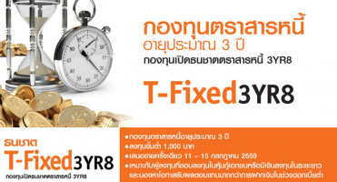 กองทุนเปิดธนชาตตราสารหนี้ T-Fixed3YR8 สร้างโอกาสรับผลตอบแทนมากกว่าเงินฝากในช่วงดอกเบี้ยต่ำ