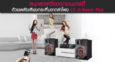 สนุกสุดเหวี่ยงทุกงานปาร์ตี้ ด้วยพลังเสียงกระหึ่มจากลำโพง LG X-Boom Plus