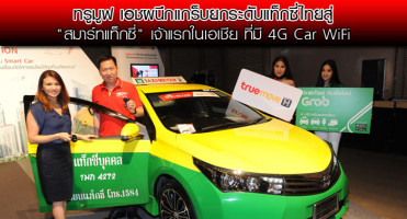 ทรูมูฟ เอช ผนึก แกร็บ ยกระดับแท็กซี่ไทยสู่ "สมาร์ทแท็กซี่" เจ้าแรกในเอเชีย ที่มี 4G Car WiFi