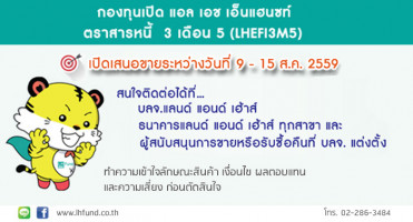 กองทุนเปิด LHEFI3M5 จาก บลจ.แลนด์ แอนด์ เฮ้าส์ ครบกำหนดการลงทุน และเปิดรับคำสั่งลงทุนรอบใหม่ 9 - 15 ส.ค. 59