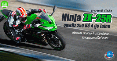 คาวาซากิ เปิดตัว Ninja ZX-25R พร้อมผลิต เจทสกีและจักรยานพรีเมี่ยม ในงานมอเตอร์โชว์ ครั้งที่ 41