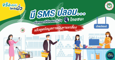 จริงหรือไม่-ใช่หรือมั่ว : มี SMS ปลอม...แจ้งหลอกให้โหลดแอปฯ "ไทยชนะ" แล้วดูดข้อมูลการเงินหายเกลี้ยง