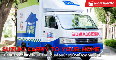 Suzuki ผุดโครงการเพื่อสังคม Suzuki Carry to Your Home เคลื่อนย้ายผู้ป่วยโควิดกลับบ้าน