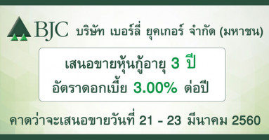 หุ้นกู้ เบอร์ลี่ ยุคเกอร์ (BJC) เปิดจองวันที่ 21 - 23 มีนาคม 2560