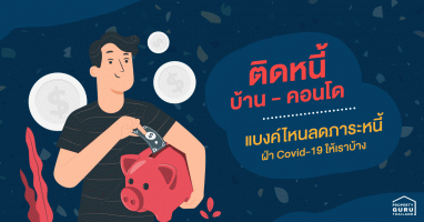 ติดหนี้บ้าน-คอนโดอยู่หลายล้าน !! แบงค์ไหนช่วยลดหนี้ ฝ่าวิกฤติ Covid-19 ให้เราบ้าง?