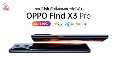 รวมโปรโมชั่นเครือข่ายสั่งจองสมาร์ทโฟน OPPO Find X3 Pro 5G ค่ายไหนคุ้มสุดมาดูกัน!