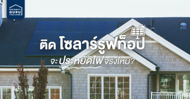 "โซลาร์รูฟท็อป" คืออะไร? ติดแล้วจะประหยัดค่าไฟจริงไหม ?