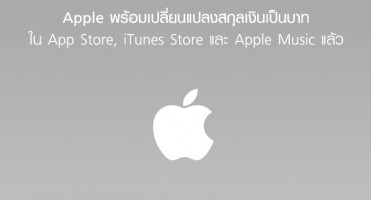 Apple พร้อมเปลี่ยนแปลงสกุลเงินเป็นบาท ใน App Store, iTunes Store และ Apple Music แล้ว