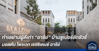 ส่องทำเลย่านผู้ดีเก่า "อารีย์" บ้านซูเปอร์ลักชัวรี่ ความสมบูรณ์ของชีวิตผ่านความสงบและเพียบพร้อมใจกลางเมือง