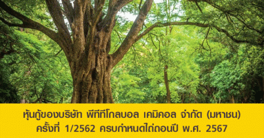 หุ้นกู้ของบริษัท พีทีทีโกลบอล เคมิคอล จำกัด (มหาชน) ครั้งที่ 1/2562 ครบกำหนดไถ่ถอนปี พ.ศ. 2567