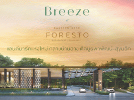 พบกับแลนด์มาร์คแห่งใหม่ กลางบ้านฉาง "บรีซ แอท อีสเทอร์น สตาร์ ฟอเรสโต้ บูรพาพัฒน์-สุขุมวิท" เริ่ม 2.69 ล้านบาท
