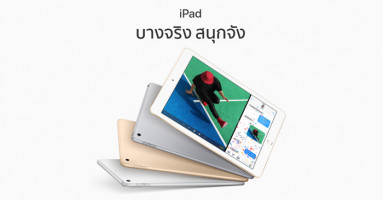 iPad รุ่นใหม่ พรีเมี่ยมเหมือนเคย มาพร้อมความแรงชิปเซ็ต A9 ราคาเริ่มต้น 12,500 บาท