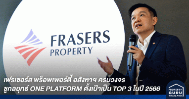 เฟรเซอร์ส พร็อพเพอร์ตี้ ประเทศไทย อสังหาฯ ครบวงจร แพลตฟอร์มที่ยั่งยืน ชูกลยุทธ์ ONE PLATFORM ตั้งเป้าเป็น TOP 3 ในปี 2566