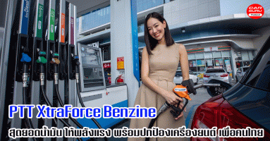 PTT Station ส่ง XtraForce Benzine พลังแรง พร้อมปกป้องเครื่องยนต์ ตอบสนองพฤติกรรมการใช้รถของคนไทย