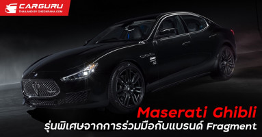 Maserati Ghibli เผยยนตกรรมรุ่นพิเศษจากความร่วมมือกับ ฮิโรชิ ฟูจิวาระ ผู้บุกเบิกวัฒนธรรมแบบสตรีทแบรนด์ Fragment