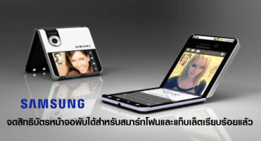 Samsung จดสิทธิบัตรหน้าจอพับได้สำหรับสมาร์ทโฟนและแท็บเล็ตเรียบร้อยแล้ว