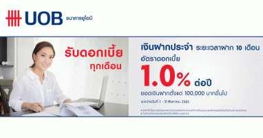 โปรโมชั่นบัญชีเงินฝากประจำ ระยะเวลาฝาก 10 เดือน ดอกเบี้ยโดนใจ 1.00% ต่อปี จาก ธ.ยูโอบี