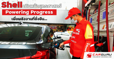 เชลล์ ประเทศไทย ฉลองครบรอบ 129 ปี ร่วมมือพันธมิตรทุกภาคส่วนเดินหน้ายุทธศาสตร์ Powering Progress เพื่อพลังงานที่ยั่งยืน