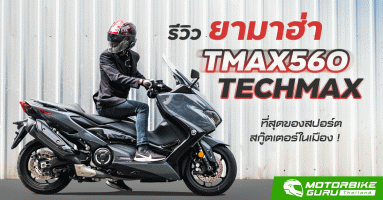 รีวิว ยามาฮ่า TMAX560 techmax ที่สุดของสปอร์ตสกู๊ตเตอร์ในเมือง !