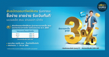 พันธบัตรออมทรัพย์พิเศษ รุ่นเราชนะบนวอลเล็ต สบม. ของกระทรวงการคลัง ในปีงบประมาณ พ.ศ. 2564