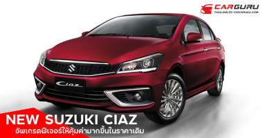 NEW SUZUKI CIAZ ฉีกกฎความคุ้มค่า ด้วยการอัพเกรดฟีเจอร์ใหม่มากขึ้น แต่ราคาเท่าเดิม