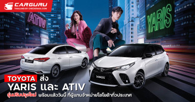 โตโยต้า ส่ง YARIS และ ATIV รุ่นปรับปรุงใหม่ ให้คุณได้ใช้ชีวิตสนุก ให้หยุดคงยาก