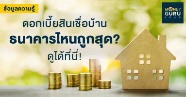 ดอกเบี้ยสินเชื่อบ้านธนาคารไหนถูกสุด? ...ดูได้ที่นี่!