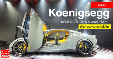 Koenigsegg Gemera Mega-GT และ Koenigsegg Jesko Absolut รถไฮเปอร์คาร์ ราคา 110 ล้าน ล่าสุดจองหมดแล้วในไทย