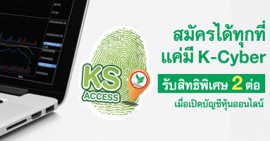 สมัคร K-Cyber แล้วเปิดบัญชีหุ้นออนไลน์ รับสิทธิพิเศษ 2 ต่อ จาก ธ.กสิกรไทย