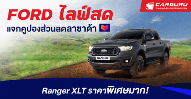 ฟอร์ดชูแคมเปญเรนเจอร์ XLT ราคาพิเศษ พร้อมจับมือผู้จำหน่ายไลฟ์สดแจกคูปองส่วนลดลาซาด้า