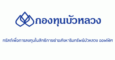 ทรัสต์เพื่อการลงทุนในสิทธิการเช่าอสังหาริมทรัพย์บัวหลวง ออฟฟิศ