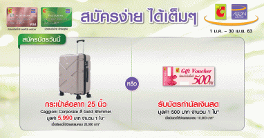 สมัครง่าย ได้เต็มๆ เลือกรับกระเป๋าล้อลาก Caggioni Corporate หรือรับบัตรกำนัลเงินสดมูลค่า 500 บาท เมื่อสมัครบัตรอิออนวันนี้