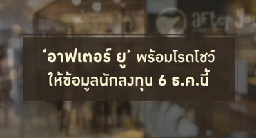 "อาฟเตอร์ ยู" พร้อมโรดโชว์ให้ข้อมูลนักลงทุน 6 ธ.ค. นี้