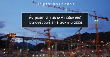 หุ้นกู้ ช.การช่าง เปิดจองซื้อ 4 - 6 สิงหาคม 58