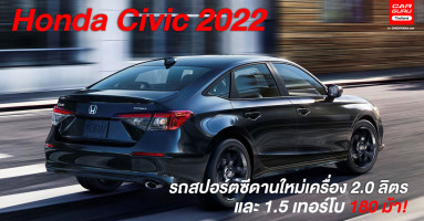 Honda Civic 2022 รถสปอร์ตซีดานใหม่เครื่อง 2.0 ลิตร และ 1.5 เทอร์โบ 180 ม้า!