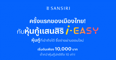 แสนสิริ จับมือ ไทยพาณิชย์ ปฏิวัติการลงทุนในหุ้นกู้ เปิดตัว "หุ้นกู้แสนสิริ i-EASY"