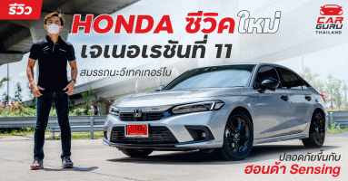 รีวิว HONDA Civic เจเนอเรชันที่ 11 สมรรถนะวีเทคเทอร์โบ ปลอดภัยขึ้นกับฮอนด้า Sensing