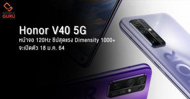 Honor V40 สมาร์ทโฟน 5G หน้าจอ 120Hz และมาพร้อมชิปสุดแรง Dimensity 1000+ จะเปิดตัว 18 ม.ค. 64