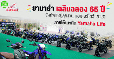 ยามาฮ่า เฉลิมฉลอง 65 ปี จัดทัพใหญ่ลุยงาน มอเตอร์โชว์ 2020 ภายใต้แนวคิด Yamaha Life