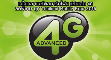 เอไอเอส ขนทัพสมาร์ทโฟน แท็บเล็ต 4G ลดพิเศษ บุก Thailand Mobile Expo 2016