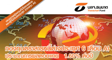 กองทุนตราสารหนี้ T-FixFIF6M22AI จาก บลจ.ธนชาต ประมาณการผลตอบแทน 1.60% เสนอขายแล้ววันนี้