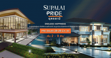 "ศุภาลัย ไพรด์ อุดรธานี" ก้าวแรกที่เหนือกว่า บ้านโครงการใหม่จากศุภาลัย Pre-sales 28-29 มี.ค. นี้ เริ่ม 2-9 ล้านบาท*
