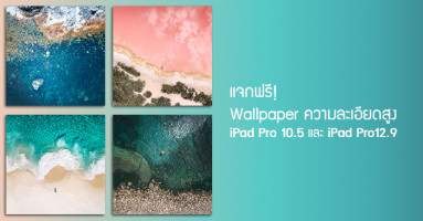 แจกฟรี! Wallpaper ความละเอียดสูงของ iPad Pro 10.5 และ iPad Pro 12.9