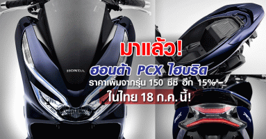 มาแล้ว ! Honda PCX ไฮบริด ราคา 99,000 บาท!!!!